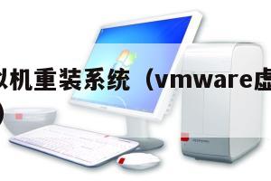vm虚拟机重装系统（vmware虚拟机重装系统）