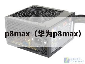 p8max（华为p8max）