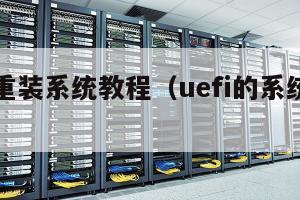 uefi重装系统教程（uefi的系统怎么重装）