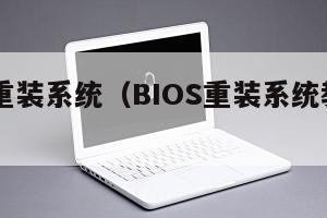 bios重装系统（BIOS重装系统教程不用pe）