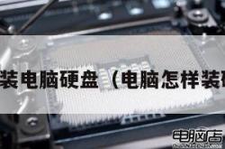 怎么装电脑硬盘（电脑怎样装硬盘）