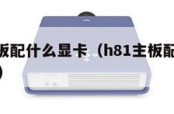 h81主板配什么显卡（h81主板配什么显卡吃鸡）