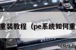 pe系统重装教程（pe系统如何重装系统）