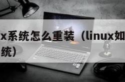 linux系统怎么重装（linux如何重装系统）