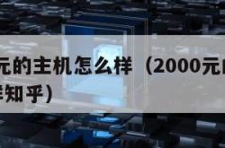 2000元的主机怎么样（2000元的主机怎么样知乎）