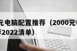 2000元电脑配置推荐（2000元电脑配置推荐2022清单）