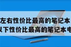 3000元左右性价比最高的笔记本电脑（3000元以下性价比最高的笔记本电脑）