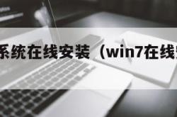 win7系统在线安装（win7在线安装win10）