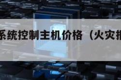 火灾报警系统控制主机价格（火灾报警控制系统厂家）