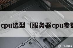 服务器cpu选型（服务器cpu参数详解）