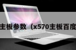 x570主板参数（x570主板百度百科）