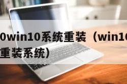 360win10系统重装（win10 360重装系统）