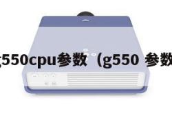 g550cpu参数（g550 参数）