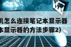 台式机主机怎么连接笔记本显示器（台式主机连接笔记本显示器的方法步骤2）