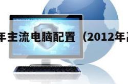 2012年主流电脑配置（2012年高配电脑）