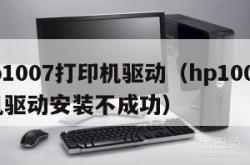 hpp1007打印机驱动（hp1007打印机驱动安装不成功）