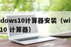 windows10计算器安装（windows 10 计算器）