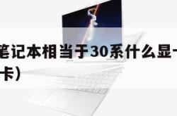 4060笔记本相当于30系什么显卡（4060s显卡）