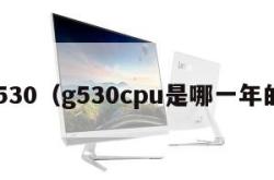 g530（g530cpu是哪一年的）