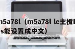 m5a78l（m5a78l le主板bios能设置成中文）