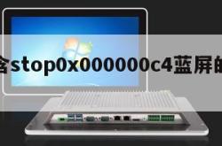 包含stop0x000000c4蓝屏的词条