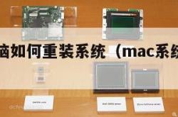 mac电脑如何重装系统（mac系统如何重装系统）