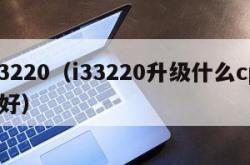 i33220（i33220升级什么cpu最好）