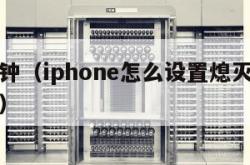 显示时钟（iphone怎么设置熄灭屏幕显示时钟）