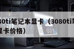 3080ti笔记本显卡（3080ti笔记本显卡价格）