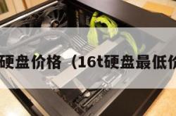 16t硬盘价格（16t硬盘最低价格）