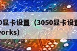 3050显卡设置（3050显卡设置solid works）