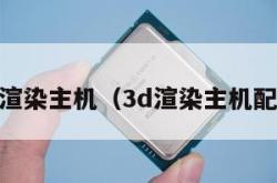 3d渲染主机（3d渲染主机配置）