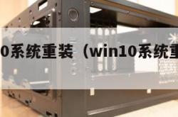 win10系统重装（win10系统重装多少钱）