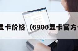 690显卡价格（6900显卡官方价格）