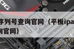 ipad序列号查询官网（平板ipad序列号查询官网）