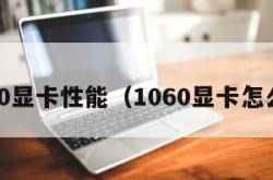 1060显卡性能（1060显卡怎么样）