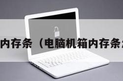 电脑机箱内存条（电脑机箱内存条怎么安装）