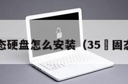 3.5固态硬盘怎么安装（35吋固态硬盘）