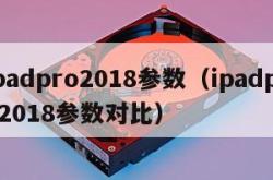 ipadpro2018参数（ipadpro2018参数对比）