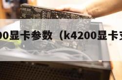 k4200显卡参数（k4200显卡支持4k吗）