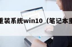 笔记本重装系统win10（笔记本重装系统win7）