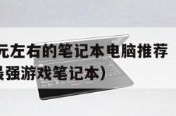 7000元左右的笔记本电脑推荐（7000以内最强游戏笔记本）