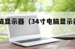 34寸电脑显示器（34寸电脑显示器长宽多少）