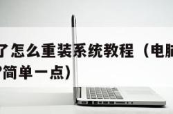 电脑蓝屏了怎么重装系统教程（电脑蓝屏怎么重装系统?简单一点）