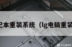 lg笔记本重装系统（lg电脑重装系统）