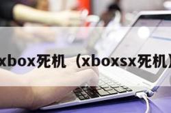 xbox死机（xboxsx死机）