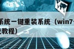 win7系统一键重装系统（win7一键重装系统教程）