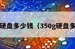 300g硬盘多少钱（350g硬盘多少钱）