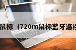 720m鼠标（720m鼠标蓝牙连接不上）