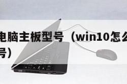 怎么看电脑主板型号（win10怎么看电脑主板型号）